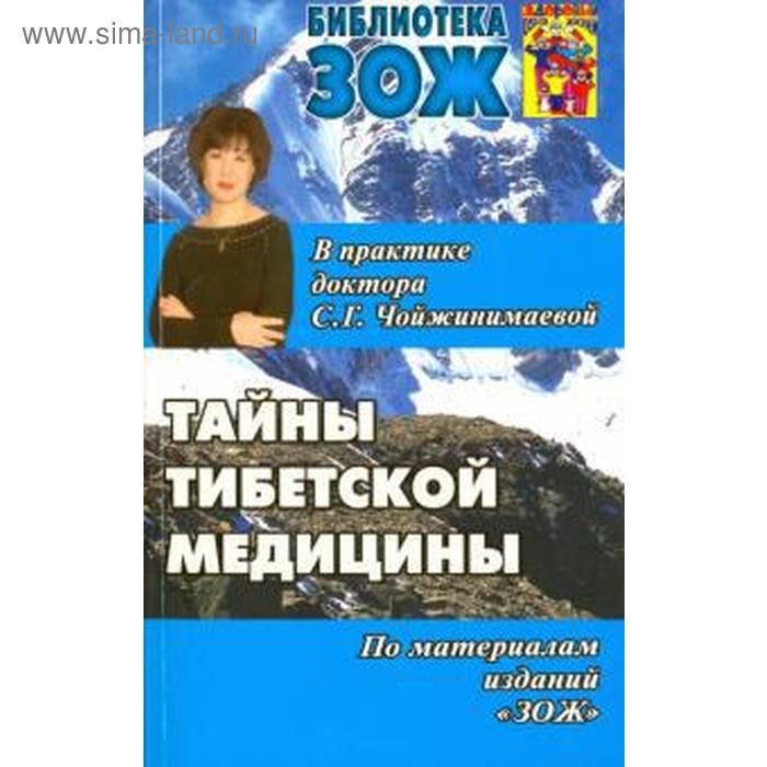 

Тайны тибетской медицины в практике доктора С. Г. Чойжинимаевой