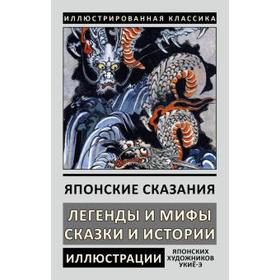 

Японские сказания