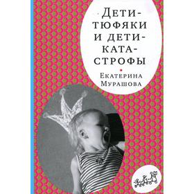 

Дети - тюфяки и дети - катастрофы. Мурашова Е.
