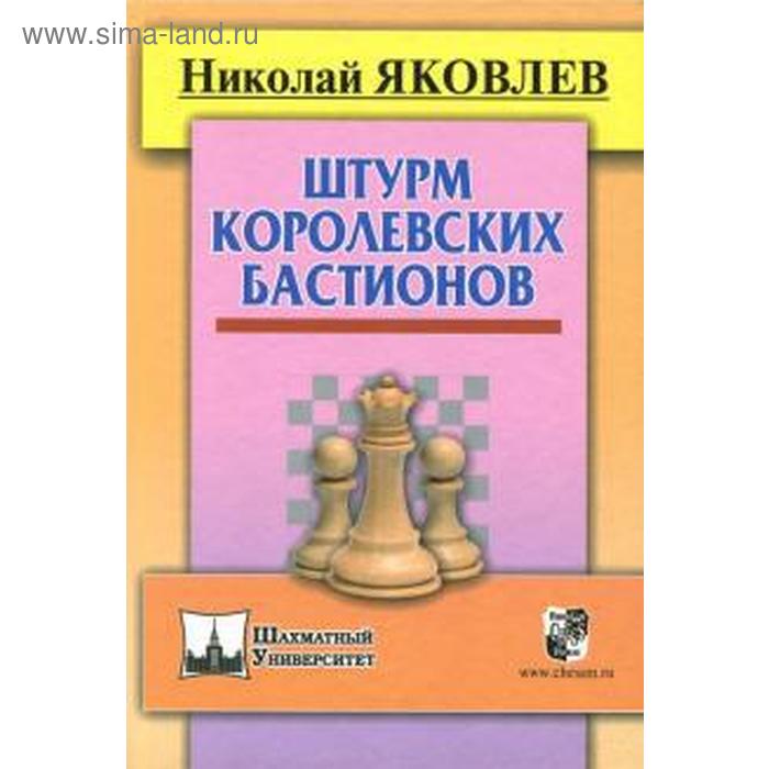 

Штурм королевских бастионов. Яковлев Н.