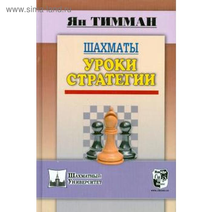 фото Шахматы. уроки стратегии. тимман я. русский шахматный дом