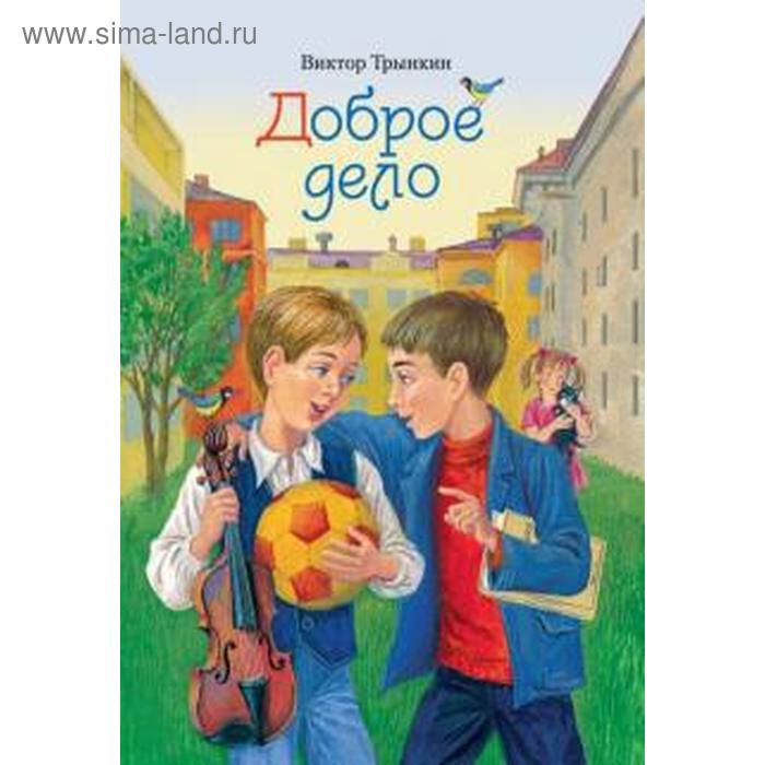 

Доброе дело. Трынкин В.