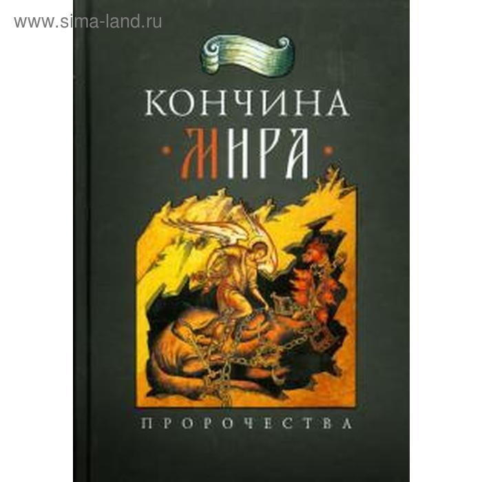 

Кончина мира. Посадский Н.