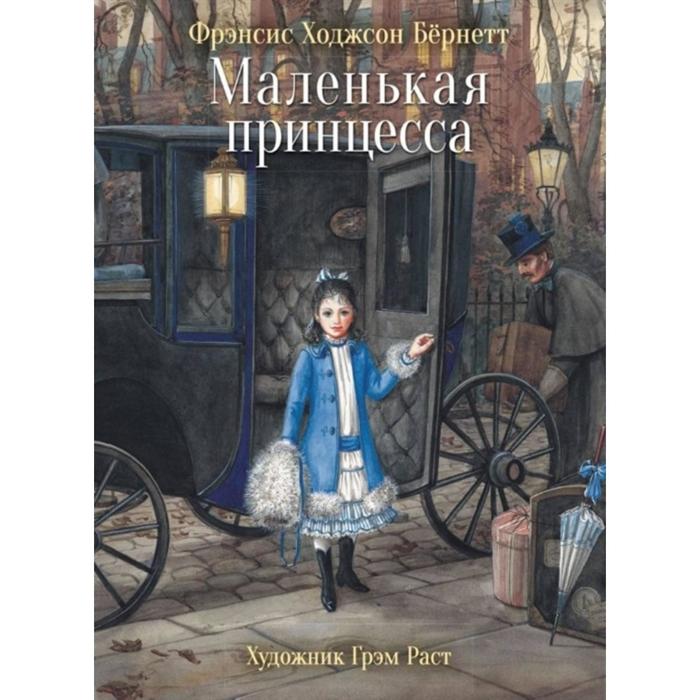 

Маленькая принцесса. Бернетт Ф.
