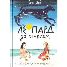 

Леопард за стеклом. Зеи А.