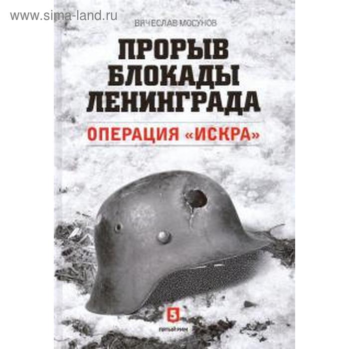 цена Прорыв блокады Ленинграда. Операция «Искра». Мосунов В.