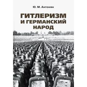 

Гитлеризм и германский народ. Монография. Антонян Ю.