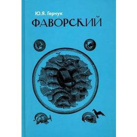 

Фаворский. Герчук Ю.