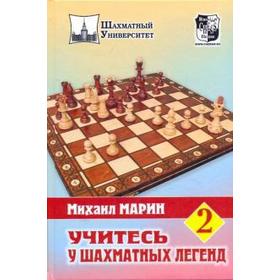 

Учитесь у шахматных легенд. Марин М.