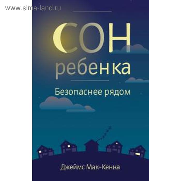 

Сон ребёнка. Безопасное рядом. Мак - Кенна Джейм