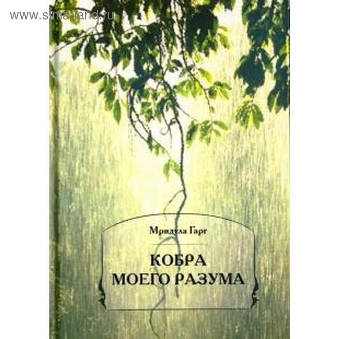 

Кобра моего разума. Мридула Г.