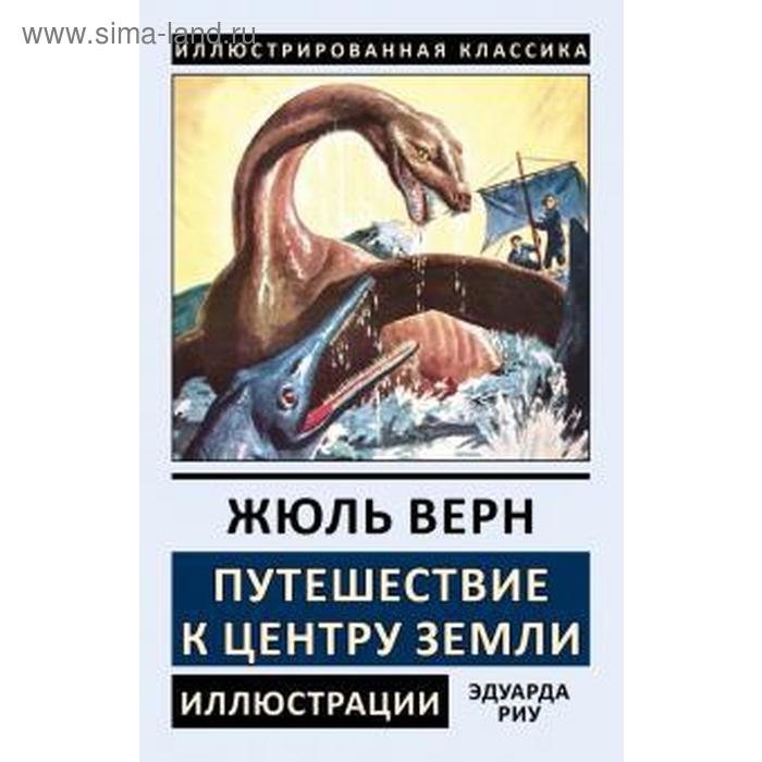 

Путешествие к центру Земли. Верн Ж.