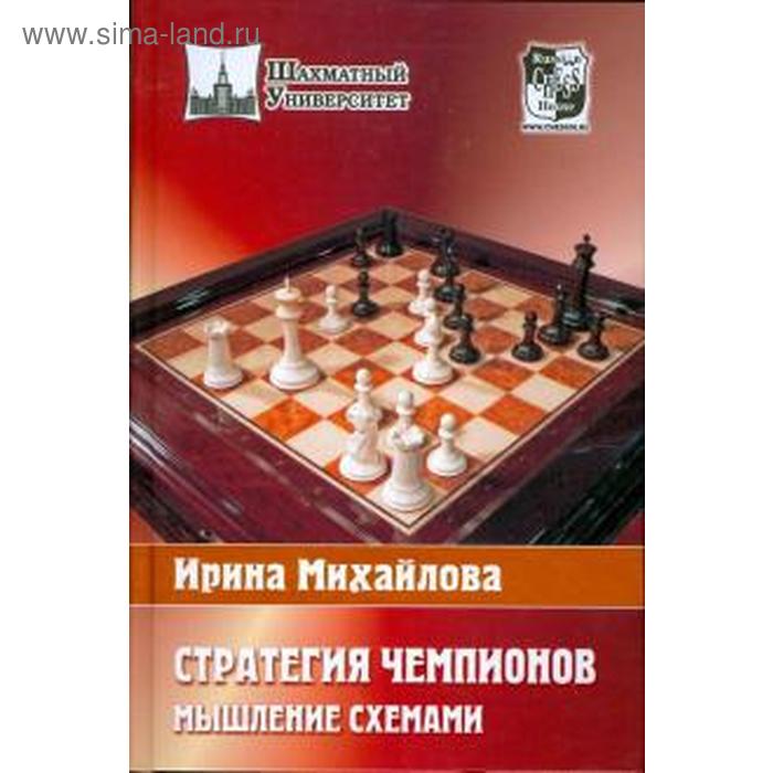 

Стратегия чемпионов. Мышление схемами. Михайлова И.
