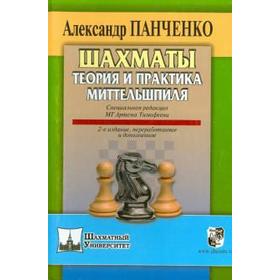 

Шахматы. Теория и практика миттельшпиля. Панченко А.
