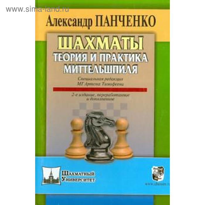 фото Шахматы. теория и практика миттельшпиля. панченко а. русский шахматный дом