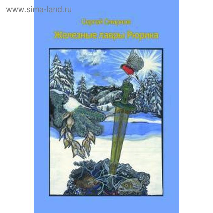 

Железные лавры Рюрика. Смирнов С.