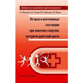 

Острые и неотложные состояния при занятиях спортом: алгоритм действий врача. Макарова Г