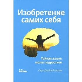 

Изобретение самих себя. Тайная жизнь мозга подростков