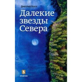 

Далекие звезды Севера. Лекух Д.