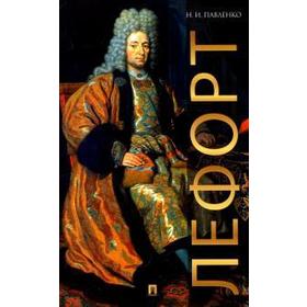 

Лефорт. Павленко Н.