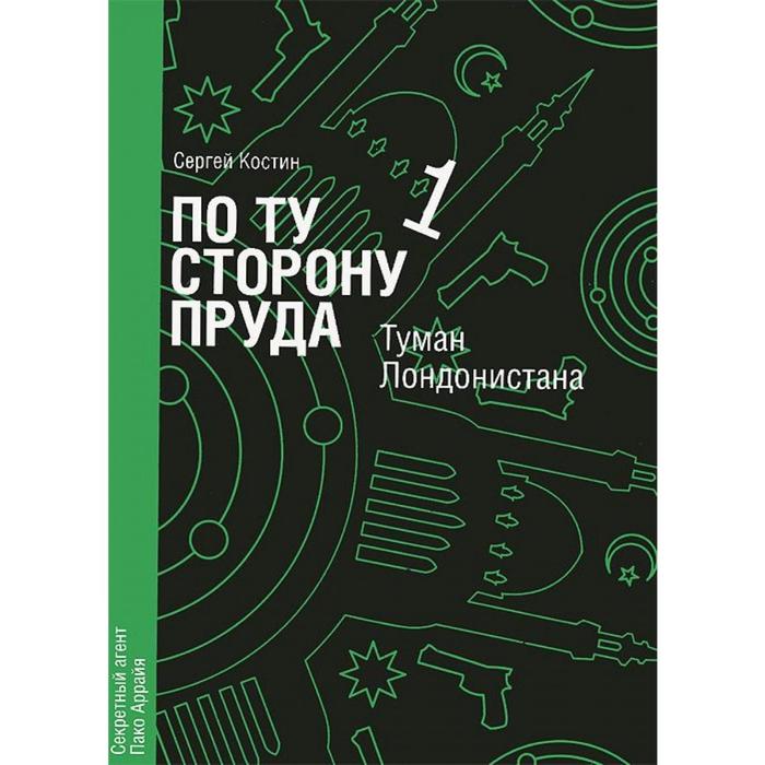 

По ту сторону пруда 1. Туман Лондонистана. Костин С.