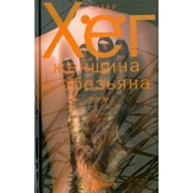 

Женщина и обезьяна. Хег П.