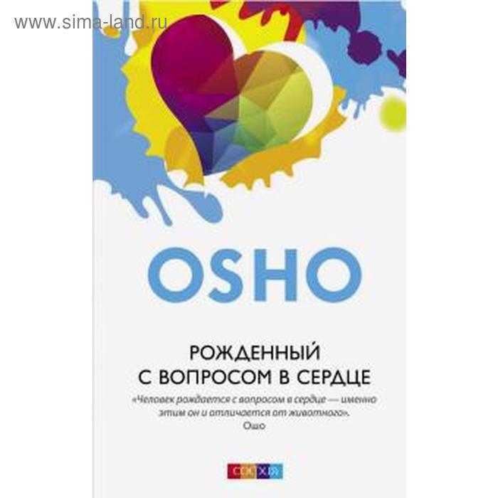 

Ошо. Рожденный с вопросом в сердце. Ошо