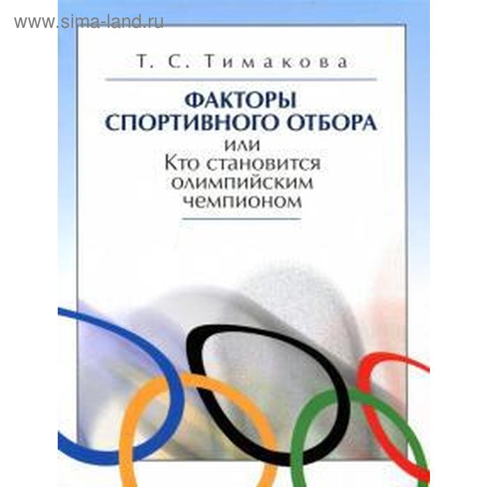 фото Факторы спортивного отбора или кто становится олимпийским чемпионом. тимакова т.