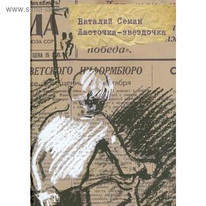 фото Ласточка - звёздочка. семин в. издательский дом «самокат»