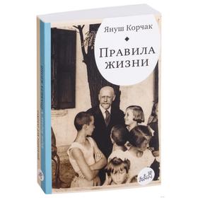 

Правила жизни. Корчак Я.