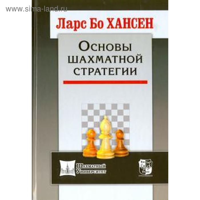 хансен ларс бо основы шахматной стратегии Основы шахматной стратегии. Хансен Л.
