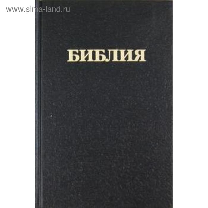 

Библия. Канонический перевод