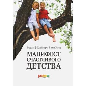 

Манифест счастливого детства (16 + ). Дрейкурс Р., Золц В.