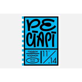 

Рестарт. Корман Г.