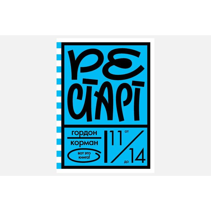 Рестарт. Корман Г.