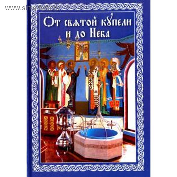

От святой купели и до Неба
