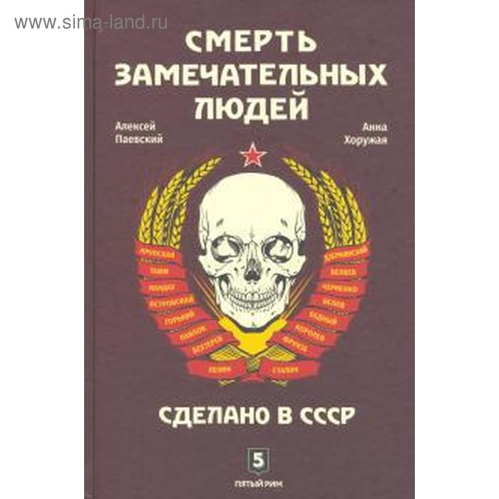 

Смерть замечательных людей. Сделано в СССР. Паевский А.