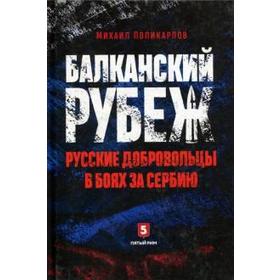 

Балканский рубеж. Русские добровольцы в боях за Сербию