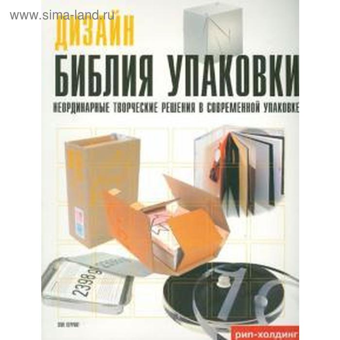 

Библия упаковки. Неординарные творческие решения в современной упаковке. Херриотт Л.