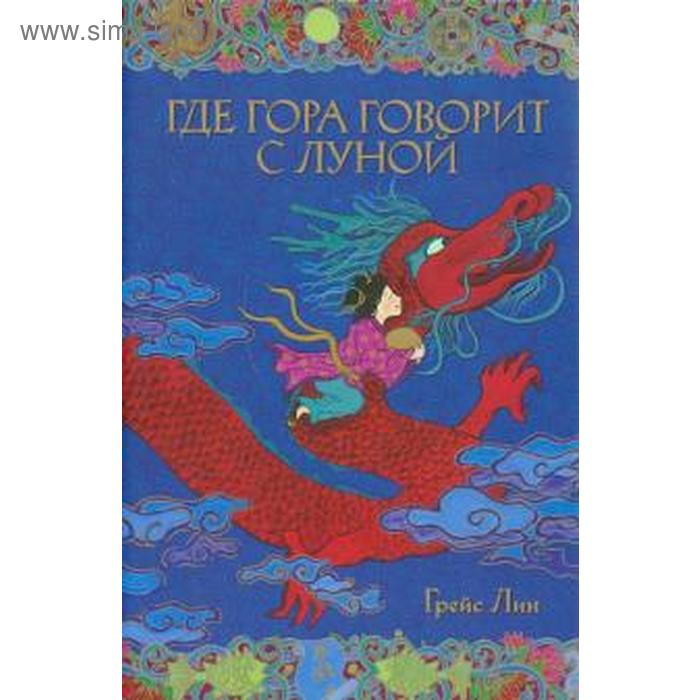 

Где гора говорит с луной. Лин Г.