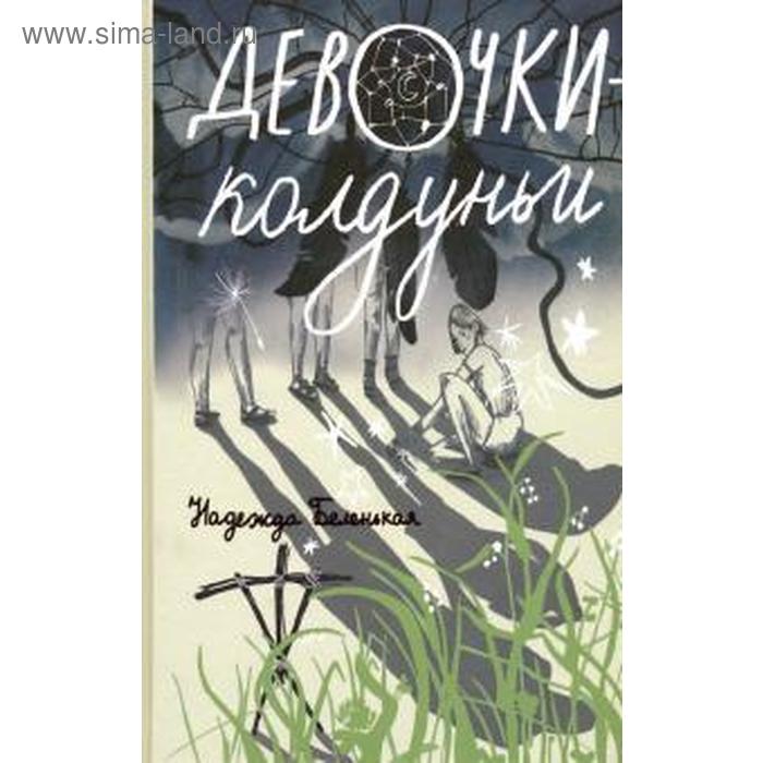 фото Девочки-колдуньи. беленькая н. издательский дом «самокат»