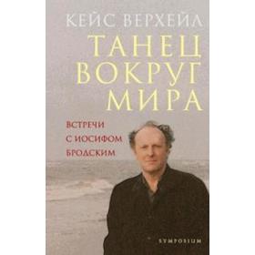 

Танец вокруг мира. Встречи с Иосифом Бродским. Верхейл К.