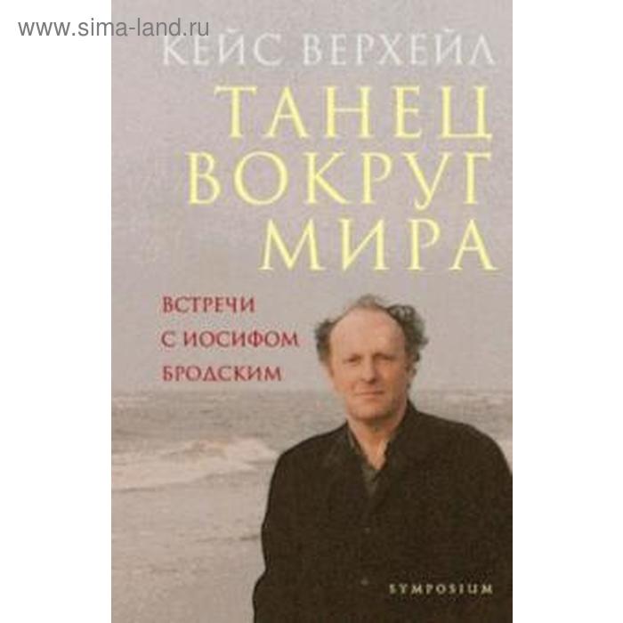 Танец вокруг мира. Встречи с Иосифом Бродским. Верхейл К.