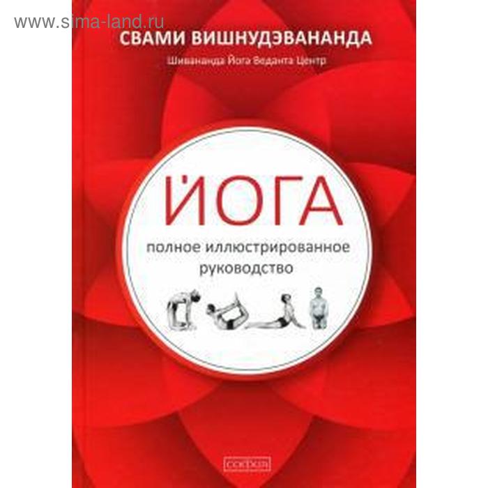 Йога. Полное иллюстрированное руководство. Вишнудэвананда шпет нина г вишнудэвананда свами свами вишнудэвананда йога полное иллюстрированное руководство