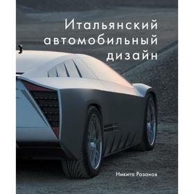 

Итальянский автомобильный дизайн. Розанов Н.