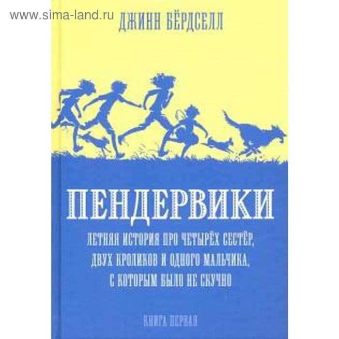 

Джинни Бердселл: Пендервики 1. Летняя история про четырёх сестёр, двух кроликов и одного мальчика