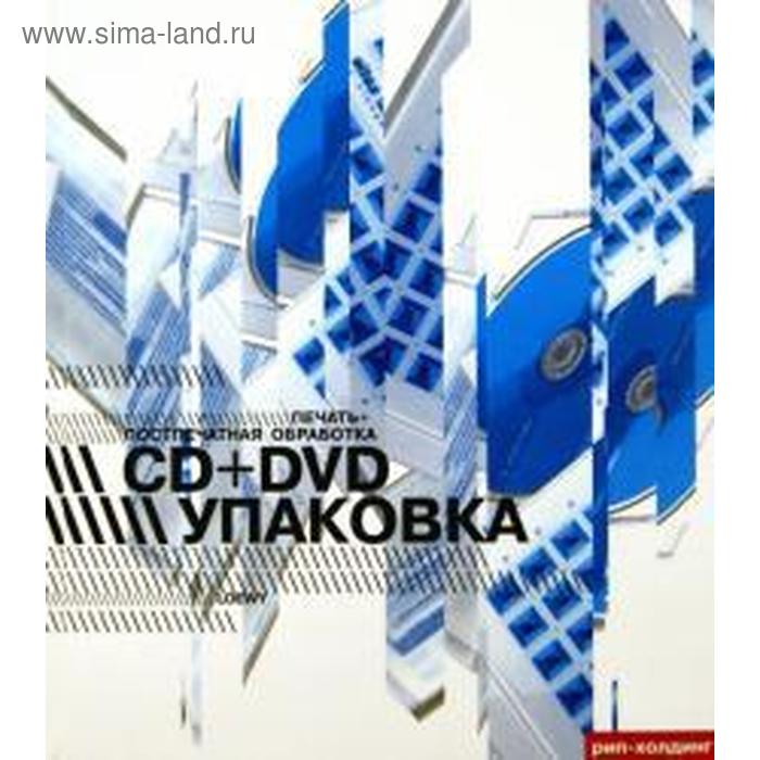 Foreign Language Book. CD + DVD упаковка. Печать + поспечатгная обработка (на английском языке)