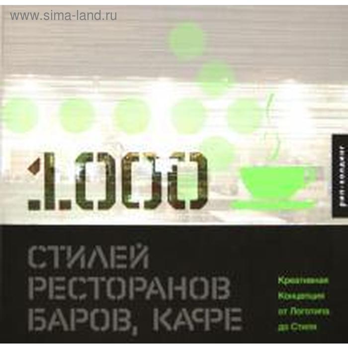 1000 стилей ресторанов, баров, кафе. Херриотт Л. индивидуальные кухонные фартуки для мужчин и женщин студийная униформа для салонов красоты барбекю ресторанов баров кафе и