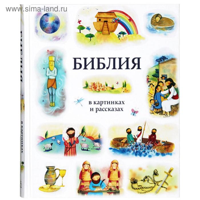 фото Библия в картинках и рассказах российское библейское общество