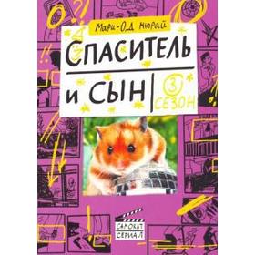 

Спаситель и сын. 3 сезон. Мюрай Мари - Од